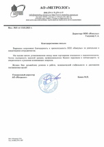 АО «Метролог»